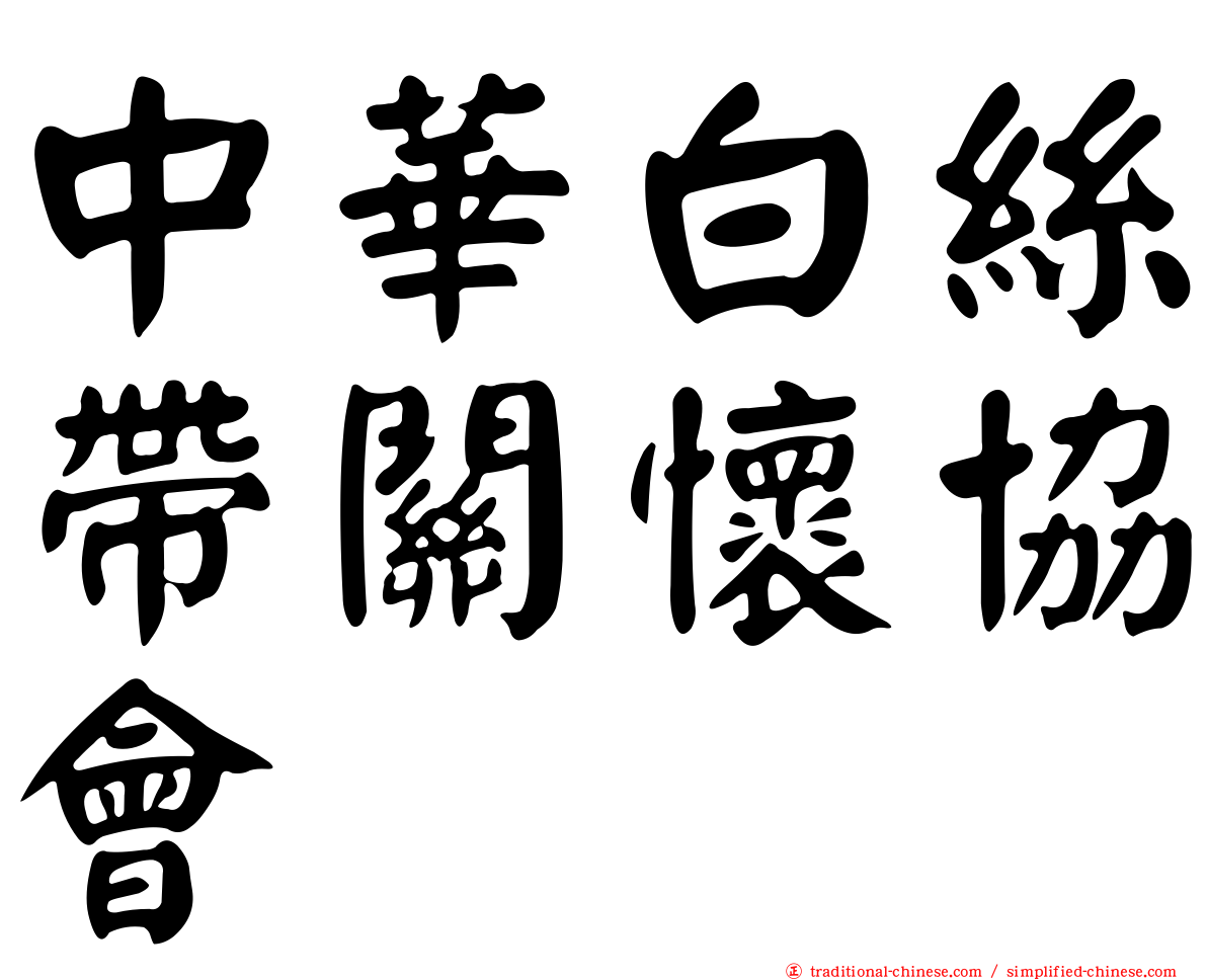 中華白絲帶關懷協會　